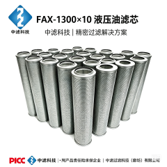 中滤科技现货 FAX-1300×10 液压油滤芯 黎明系列滤芯 玻纤材质高效油除杂滤芯