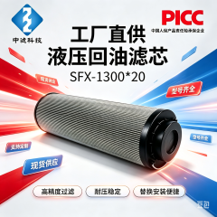 液压油回油滤芯 SFX-1300×20 适配 RFA-1300 过滤器 高容尘液压滤芯可定制