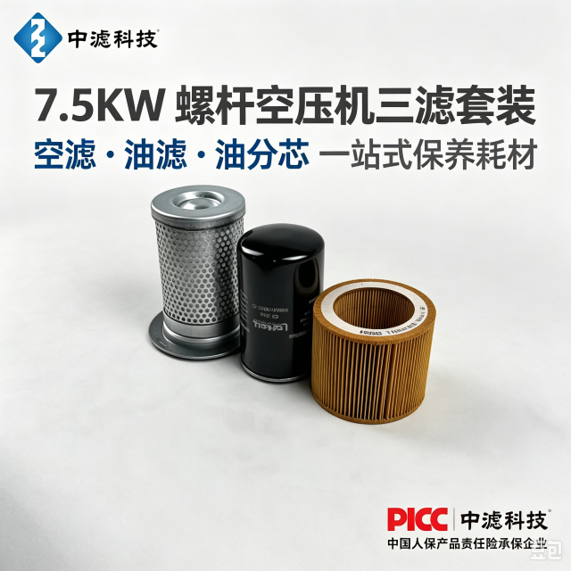 中滤科技 7.5KW 螺杆空压机三滤套装 空气滤芯机油滤芯油气分离芯保养耗材
