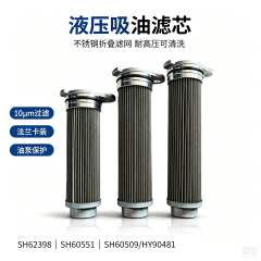中滤科技 SH62398 大号 SH60551 中号 SH60509 小号液压滤芯 HY90481 挖掘机拖拉机吸油过滤器