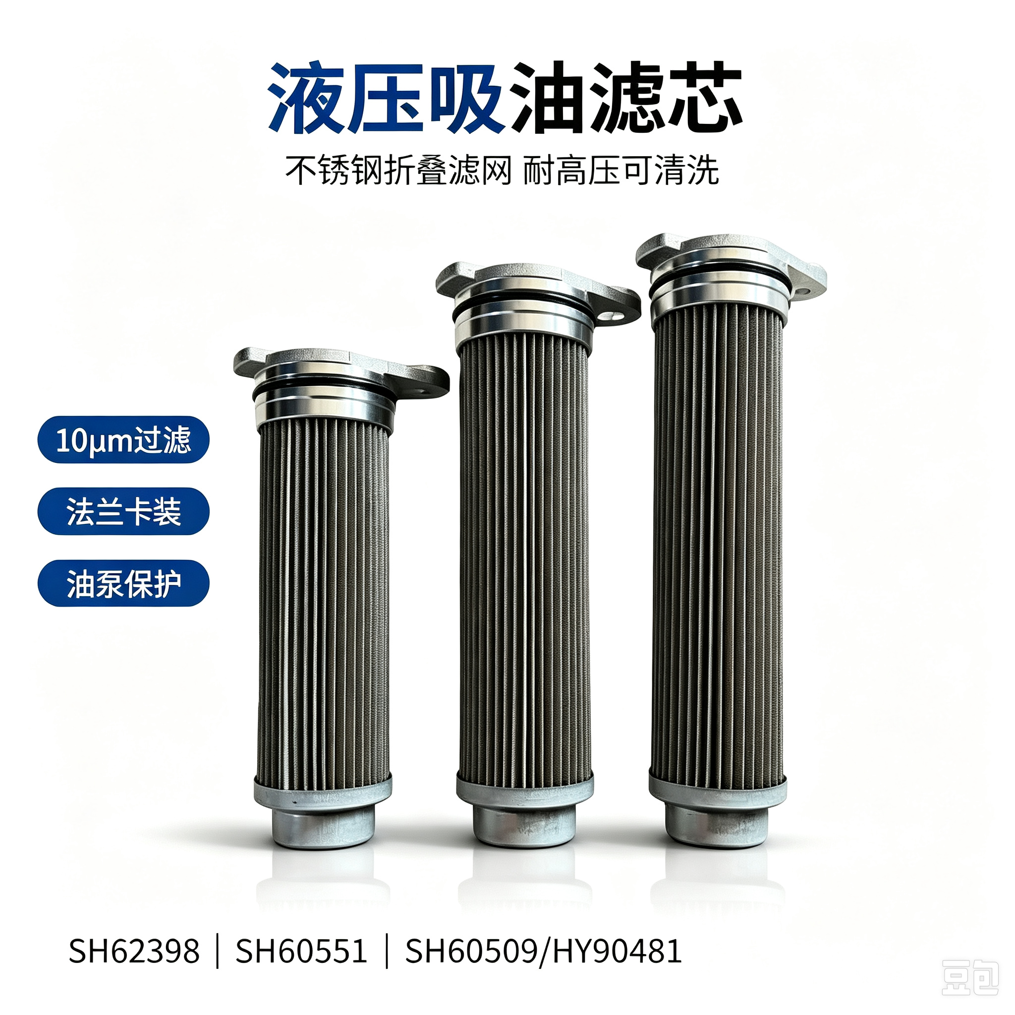 中滤科技 SH62398 SH60551 SH60509 液压吸油滤芯 HY90481 不锈钢可清洗工程机械油箱内置滤网