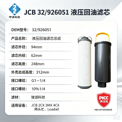 中滤科技 32/926051 液压回油滤芯 适配 JCB 3CX 4CX 挖掘装载机 回油过滤器总成