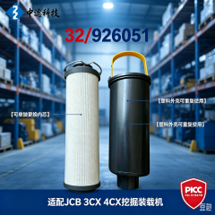 中滤科技 32/926051 液压回油滤芯 适配 JCB 3CX 4CX 挖掘装载机 回油过滤器总成