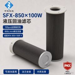 中滤科技黎明 SFX‑850×100W 回油过滤器滤芯 玻纤材质抗腐蚀液压回油滤芯厂家供应