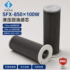 中滤科技黎明 SFX‑850×100W 回油过滤器滤芯 玻纤材质抗腐蚀液压回油滤芯厂家供应