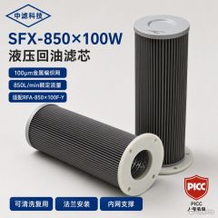 中滤科技SFX‑850×100W 折叠液压油滤芯 黎明 SFX 系列回油滤芯 工业设备油过滤配件