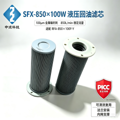 中滤科技SFX‑850×100W 折叠液压油滤芯 黎明 SFX 系列回油滤芯 工业设备油过滤配件