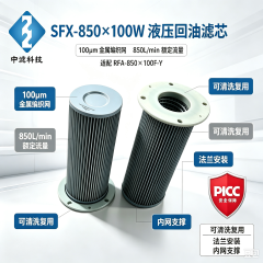 中滤科技SFX‑850×100W 回油滤芯 黎明液压过滤器滤芯 钢厂液压站油除杂质滤芯现货