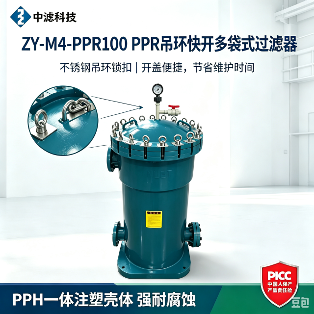 ZY‑M4‑PPR100 PPH 塑胶多袋过滤器 吊环快开结构 电镀液海水盐水防腐袋式过滤器
