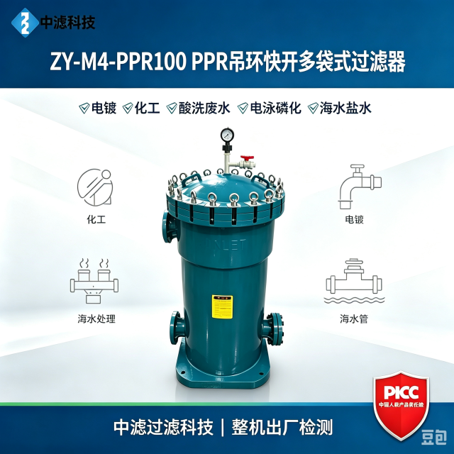 ZY‑M4‑PPR100 PPH 塑胶多袋过滤器 吊环快开结构 电镀液海水盐水防腐袋式过滤器