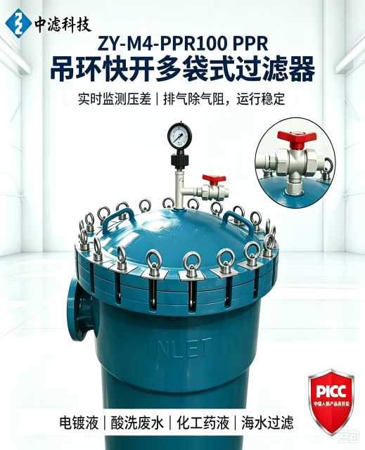 ZY‑M4‑PPR100 PPH 塑胶多袋过滤器 吊环快开结构 电镀液海水盐水防腐袋式过滤器