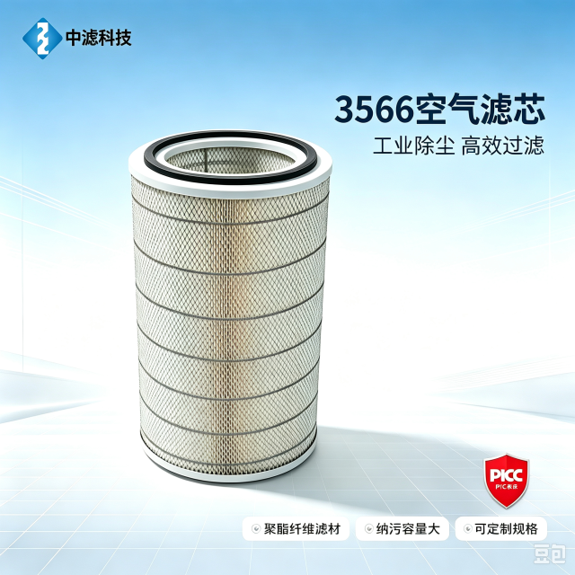 中滤科技 3566 空气滤筒 聚酯纤维覆膜滤材 空压机风机配套除尘滤芯