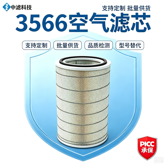中滤科技 3566 空气滤筒 聚酯纤维覆膜滤材 空压机风机配套除尘滤芯