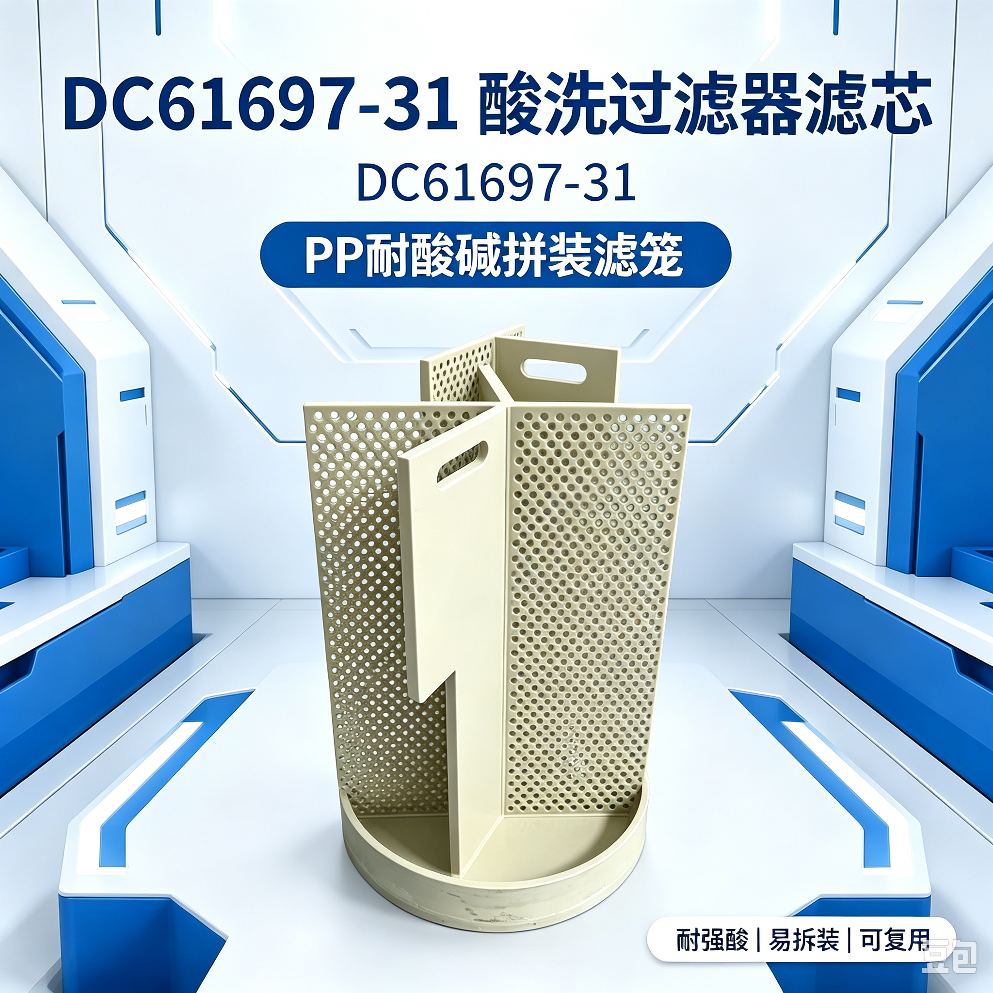 中滤科技 DC61697‑31 酸洗过滤器滤芯 聚丙烯拼装式滤笼 电镀钢铁酸液过滤滤芯