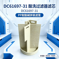 中滤科技 PP 聚丙烯拼装酸洗滤笼 DC61697‑31 耐腐冲孔滤板 可拆装式槽液过滤支架