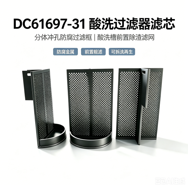 中滤科技 耐强酸 PP 酸洗过滤器滤芯 DC61697‑31 组合式冲孔滤板 槽液除杂滤框
