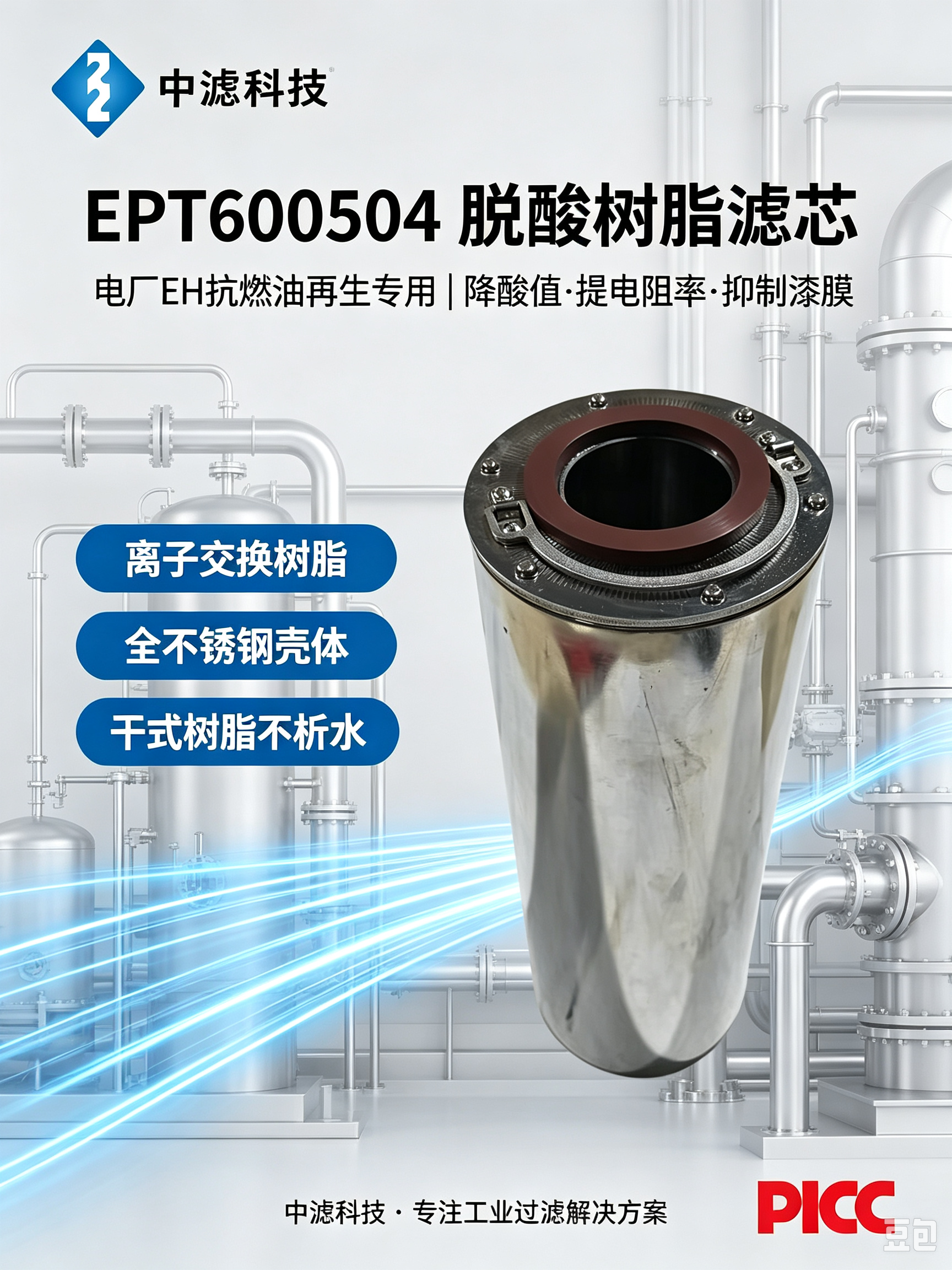 中滤科技 不锈钢 EPT600504 脱酸滤芯 干式离子交换抗燃油滤芯