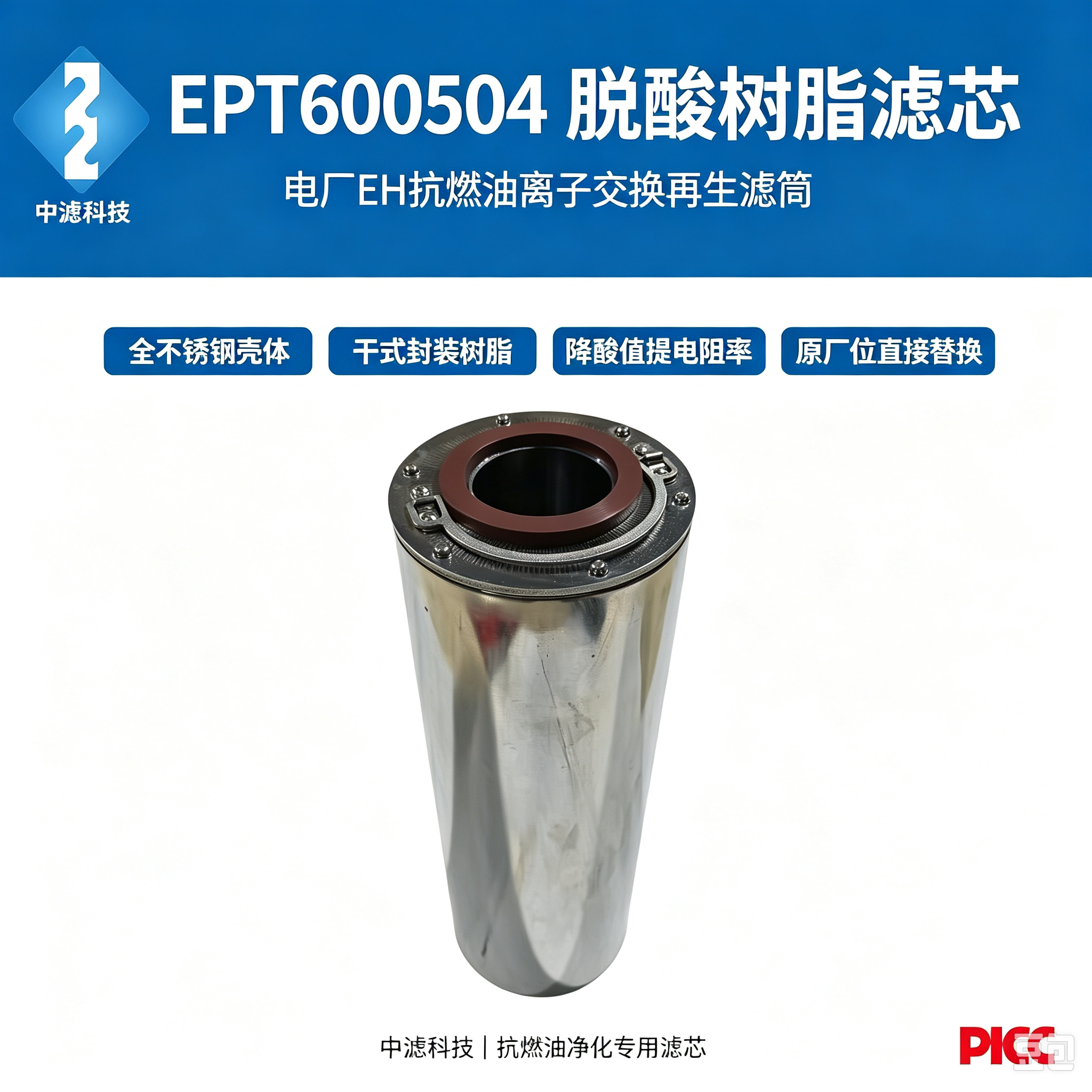 中滤科技 不锈钢 EPT600504 脱酸滤芯 干式离子交换抗燃油滤芯