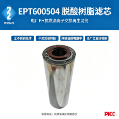 中滤科技 不锈钢 EPT600504 脱酸滤芯 干式离子交换抗燃油滤芯