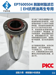 中滤科技 不锈钢 EPT600504 脱酸滤芯 干式离子交换抗燃油滤芯