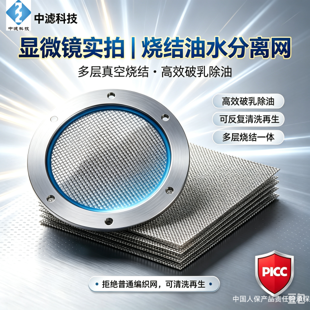 中滤科技 不锈钢烧结油水分离网 梯度孔隙 液压系统破乳除油过滤材料