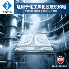 中滤科技 焦化厂洗苯塔排管除沫器 PP/PTFE/陶瓷滤管可选 耐强酸强碱 厂家直销