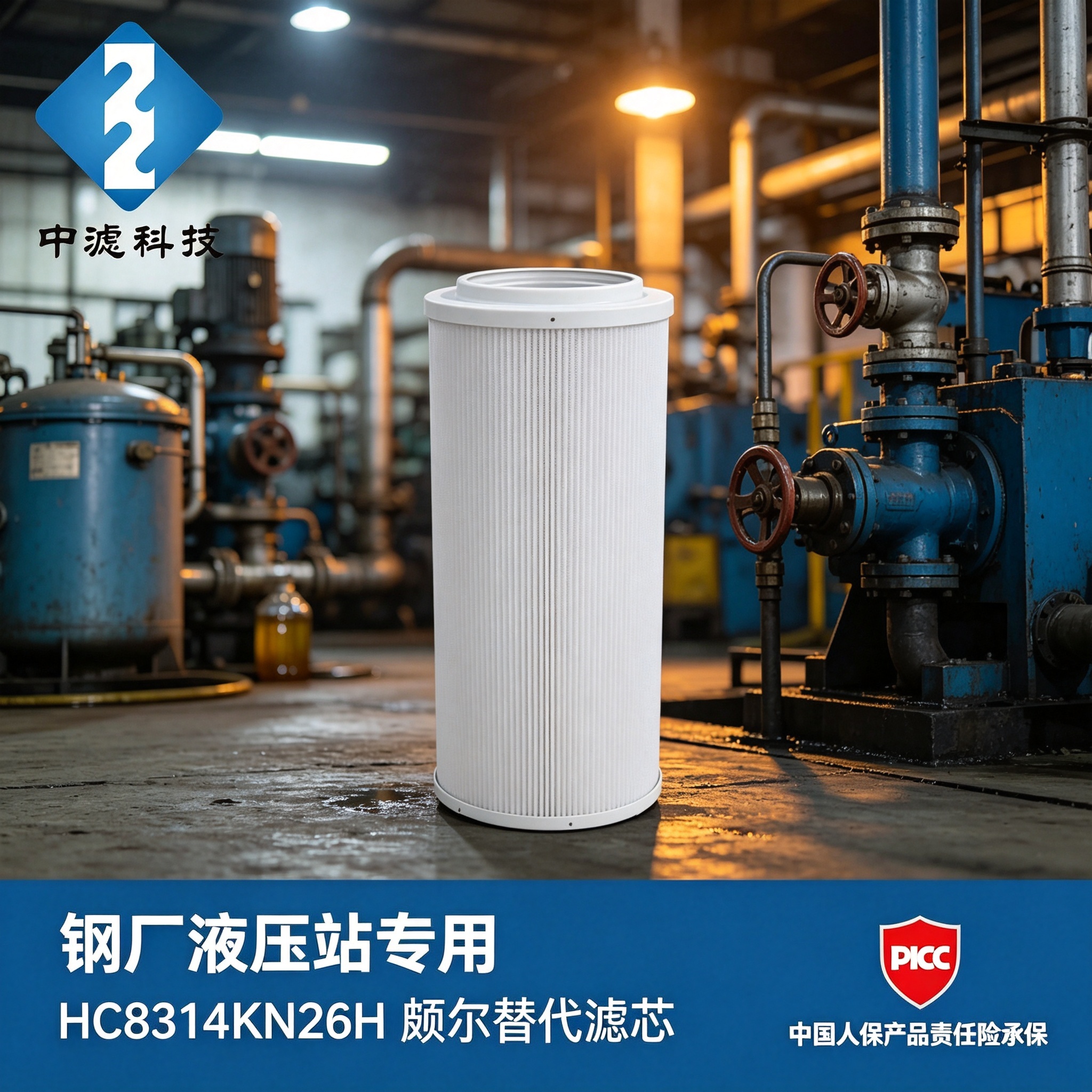 中滤科技 HC8314FKN26H 液压油滤芯 钢厂电厂颇尔 PALL 替代回油滤芯
