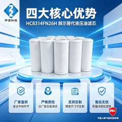 中滤科技 HC8314FKN26H 液压油滤芯 钢厂电厂颇尔 PALL 替代回油滤芯