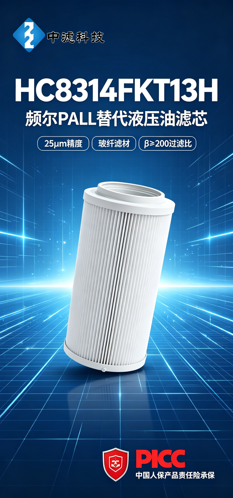 中滤科技 HC8314FKT13H液压油滤芯颇尔替代玻纤25μm高精度回油过滤芯定制