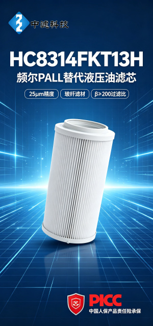 中滤科技 HC8314FKT13H液压油滤芯颇尔替代玻纤25μm高精度回油过滤芯定制
