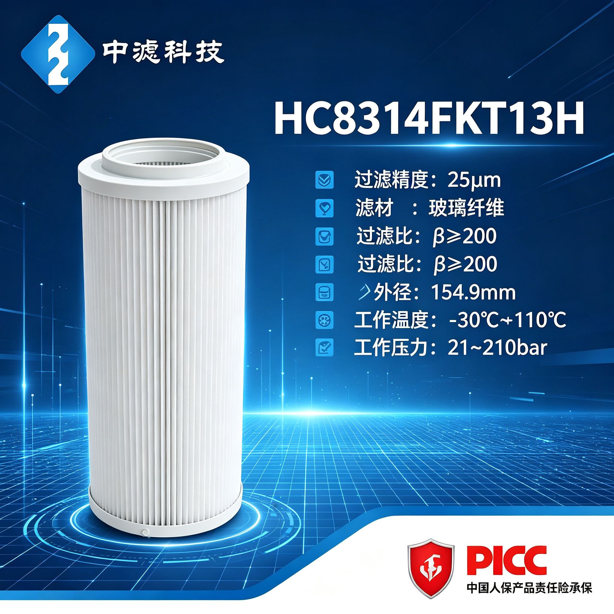 中滤科技 HC8314FKT13H颇尔替代滤芯玻纤滤材25μm精度液压系统回油过滤芯