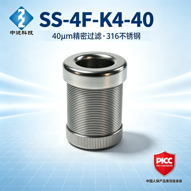 中滤科技 源头厂家世伟洛克SS-4F-K4-40滤芯 40微米高精度过滤 4F/2TF/4TF系列通用 品质保障