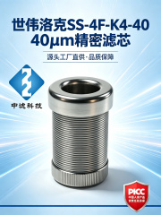 中滤科技 源头厂家世伟洛克SS-4F-K4-40滤芯 40微米高精度过滤 4F/2TF/4TF系列通用 品质保障