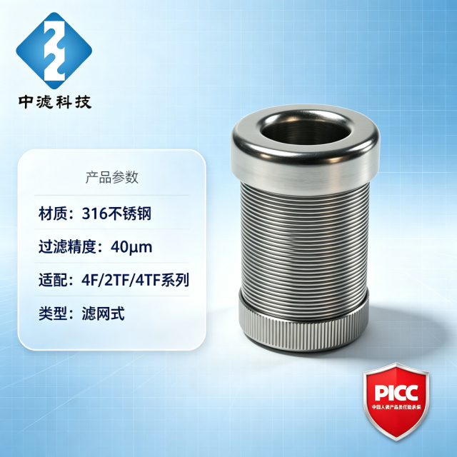 中滤科技 源头厂家世伟洛克SS-4F-K4-40滤芯 40微米高精度过滤 4F/2TF/4TF系列通用 品质保障