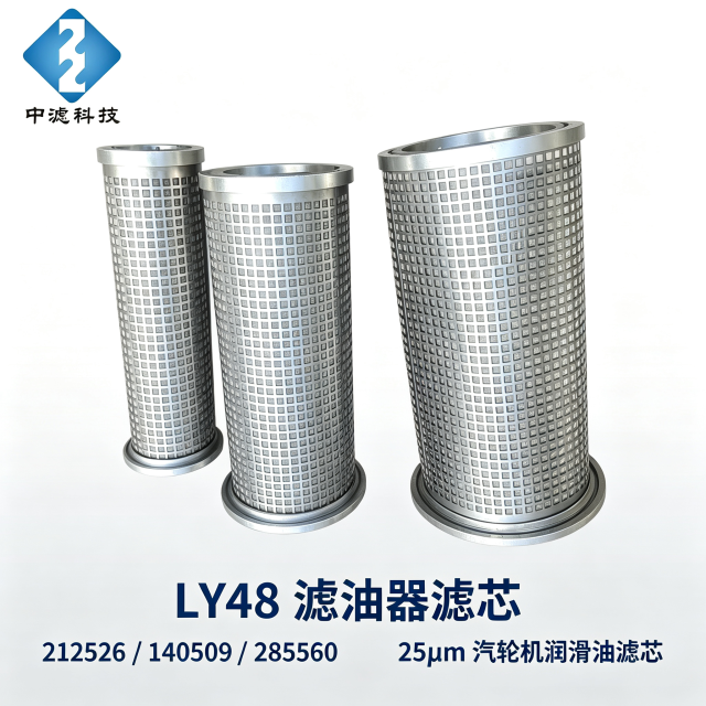 25μm LY48 Filter Cartridge Power Plant Turbine Lubricating Oil Filter Replacement Element