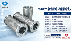 Power Station Turbine LY48 Oil Filter Element 48m³/h Flow Spare Parts