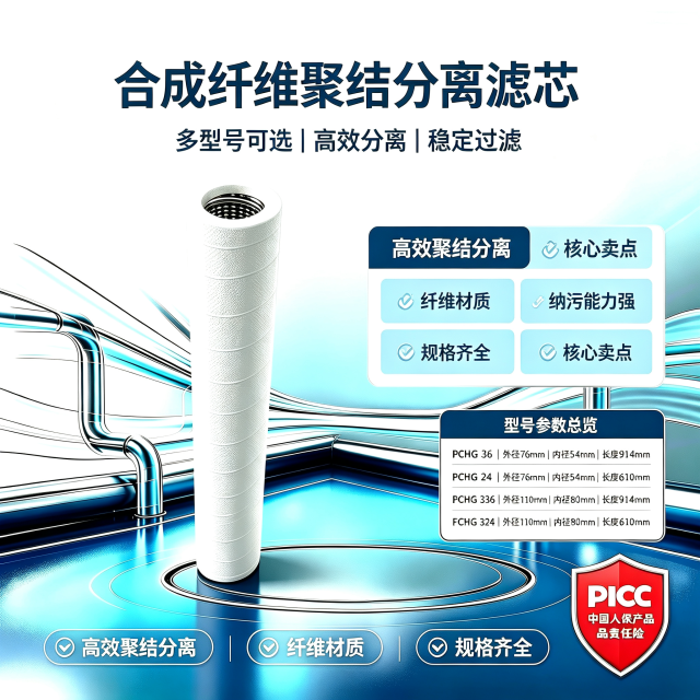 中滤科技 PCHG‑336 合成纤维聚结滤芯 110×80×914 大流量油水分离滤芯