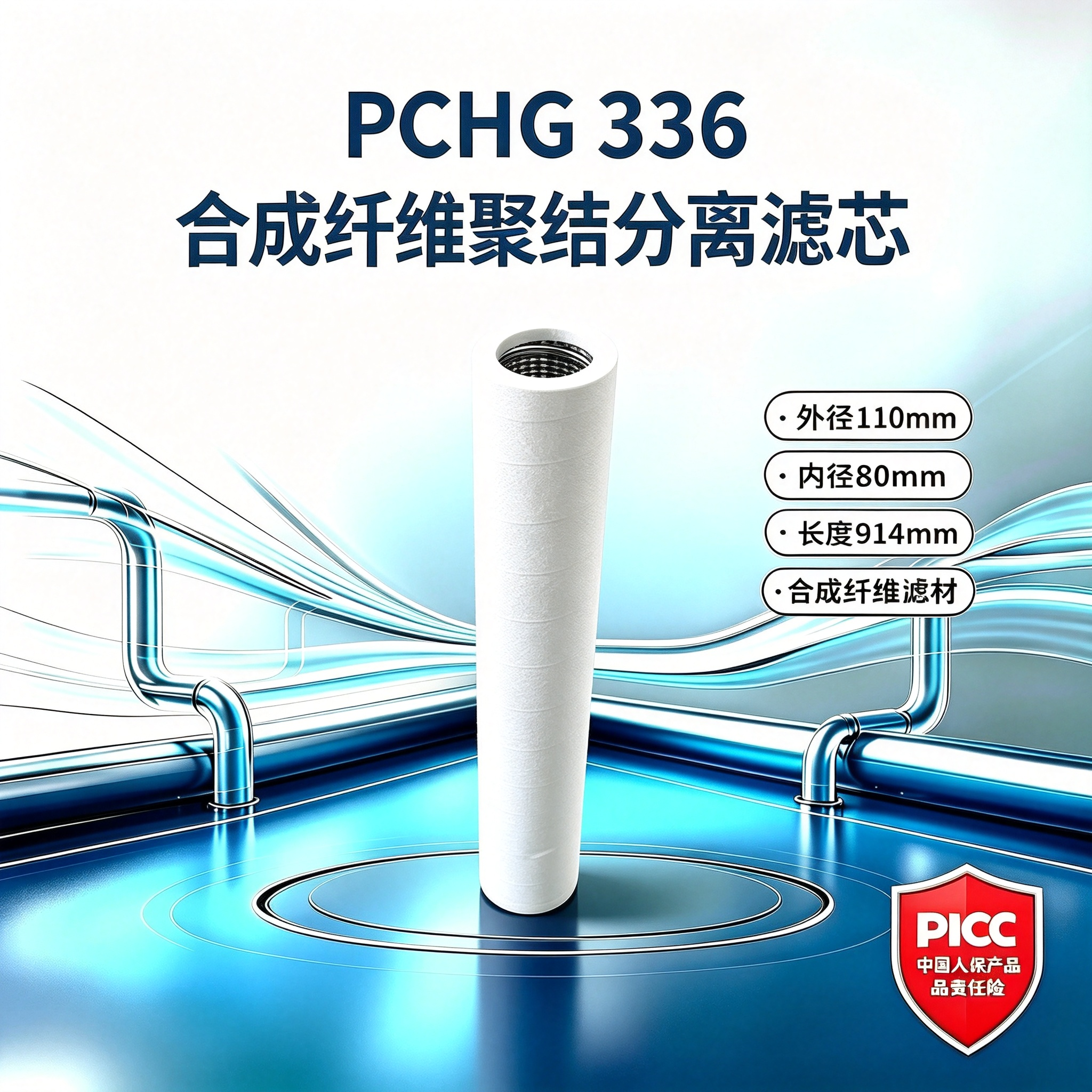 中滤科技PCHG‑24 聚结分离滤芯 外径 76 内径 54 长度 610mm 成品油除水滤芯