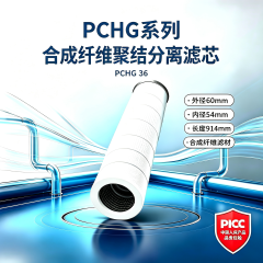中滤科技PCHG‑24 聚结分离滤芯 外径 76 内径 54 长度 610mm 成品油除水滤芯