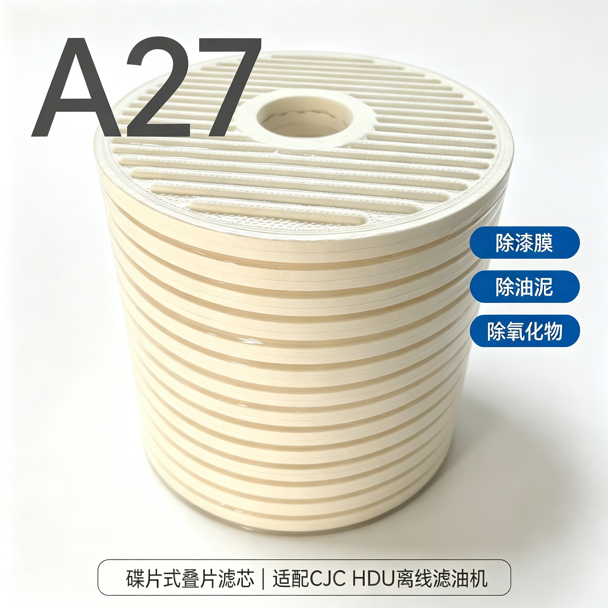 中滤科技纤维素叠片滤芯 CJC HDU 滤油机 A27 滤芯 风电齿轮箱油净化滤芯