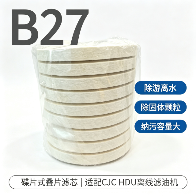 中滤科技 A27 碟片式叠片滤芯 适配 CJC 离线滤油机 去除油泥漆膜纤维素滤芯