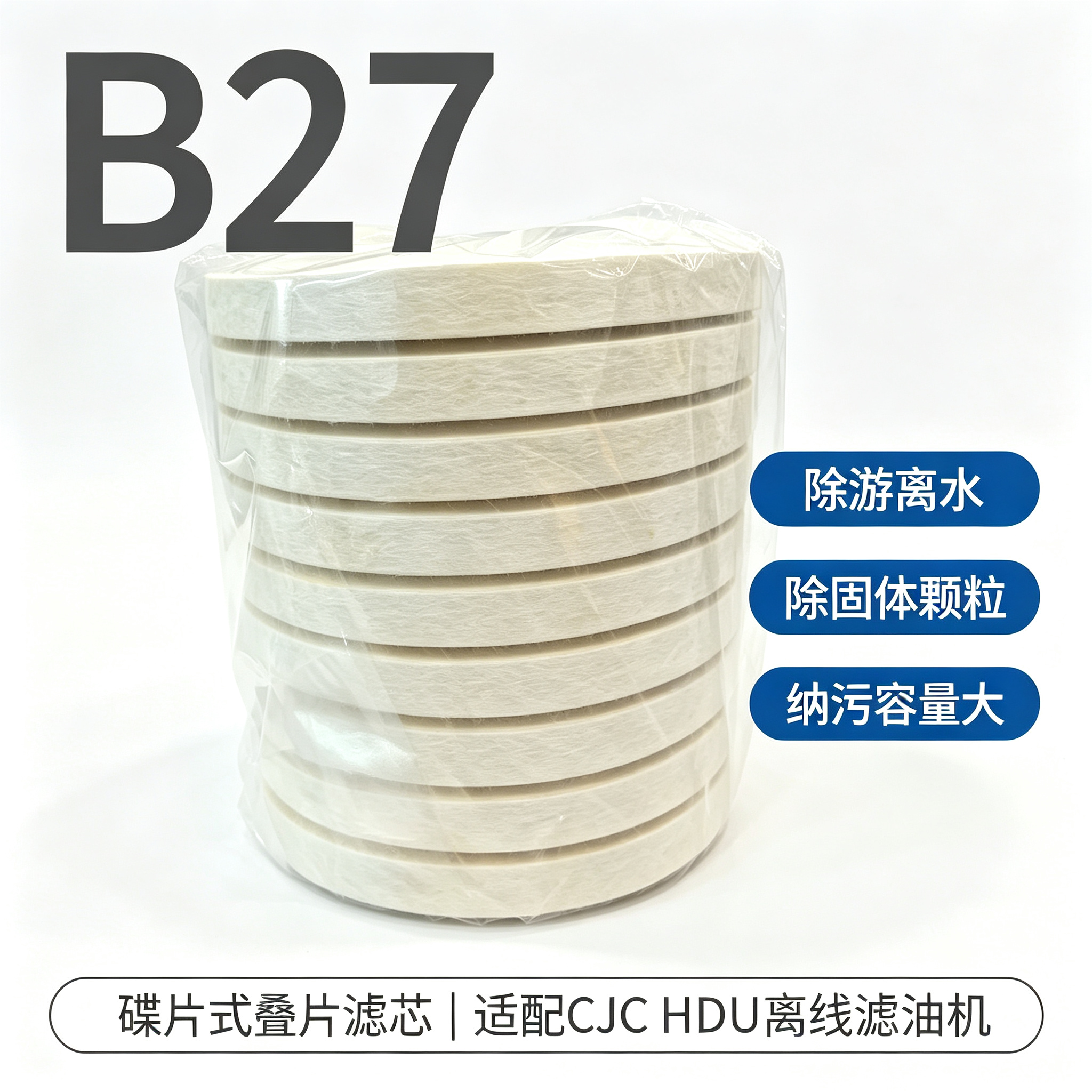 中滤科技 B27 叠片滤芯 CJC HDU 滤油机配套滤芯 除水除颗粒润滑油过滤滤芯