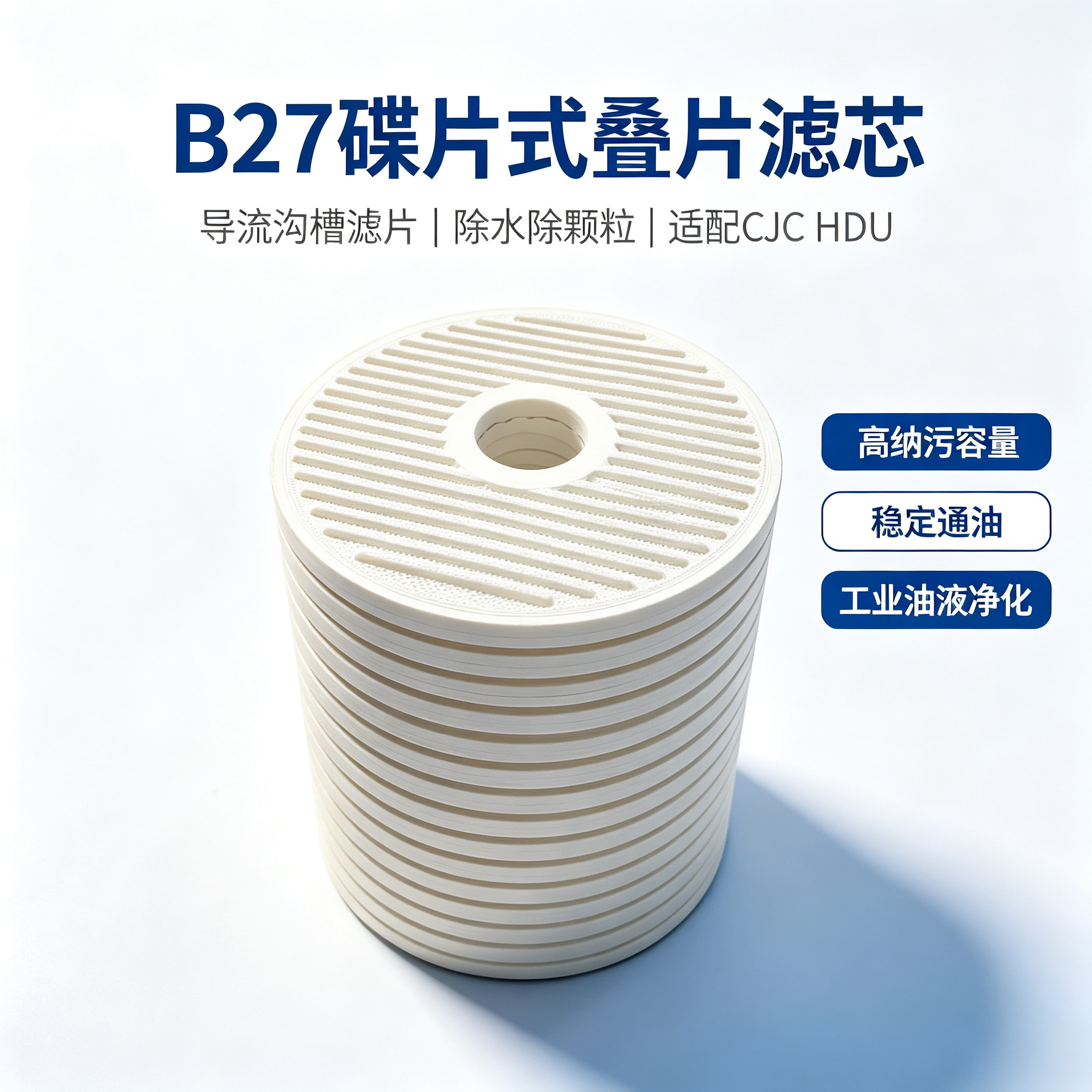 中滤科技纤维素叠片滤芯 CJC HDU 滤油机 A27 滤芯 风电齿轮箱油净化滤芯