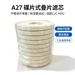 中滤科技 CJC HDU 离线滤油机滤芯 A27 B27 F27 碟片式叠片滤芯 工业油净化滤芯