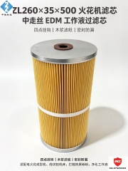 中滤科技 模具电火花机滤芯 ZL260×35×500 慢走丝工作液过滤芯 WEDM 过滤元件