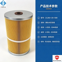 中滤科技 ZL260×35×500 火花机过滤芯 线切割慢走丝 EDM 耗材滤芯 尺寸可定制
