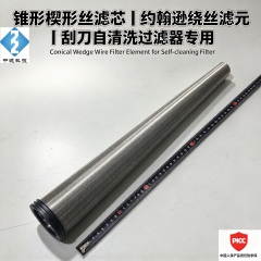 中滤科技 锥形楔形丝滤芯 304/316L 约翰逊绕丝滤元 刮刀自清洗过滤器大小头滤筒