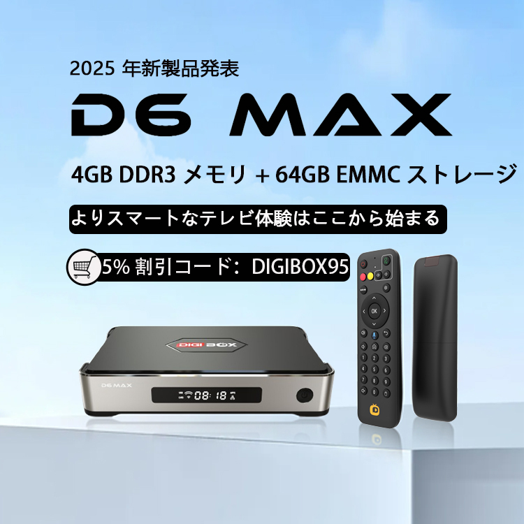 DIGIBox 公式オンライン ストア - 無料ストリーミングの至福への入り口