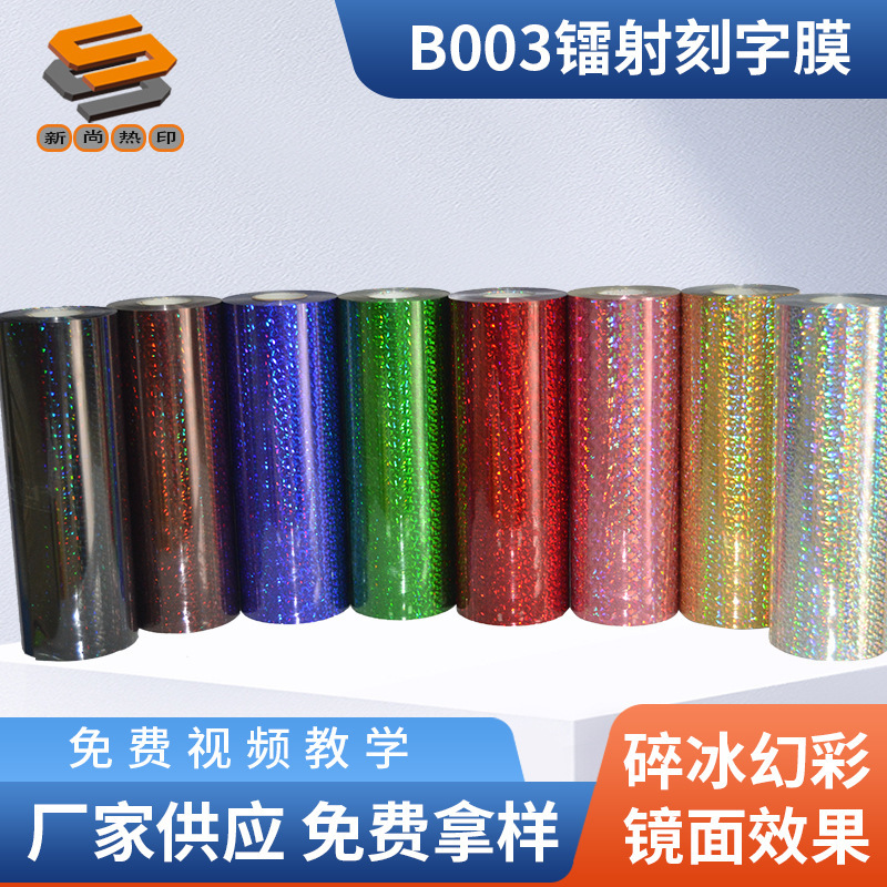 PET laser film lettering film clothing luggage thermal transfer film laser mirror crushed ice fantasy B003 whole roll wholesale