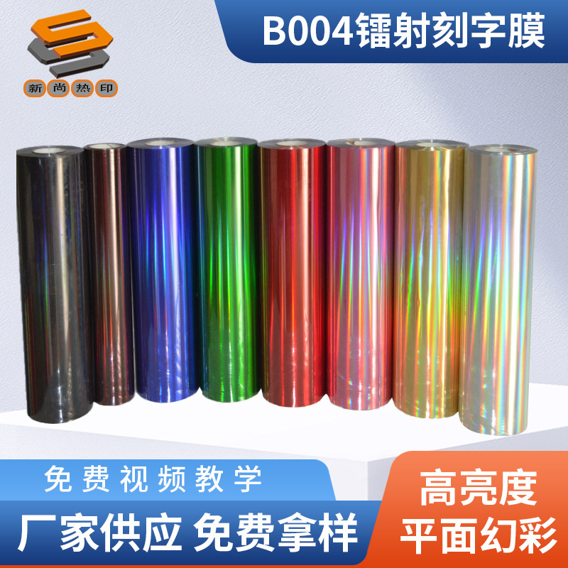 PET laser film, lettering film, heat transfer film for clothing and luggage, laser mirror, flat, iridescent, B004 series